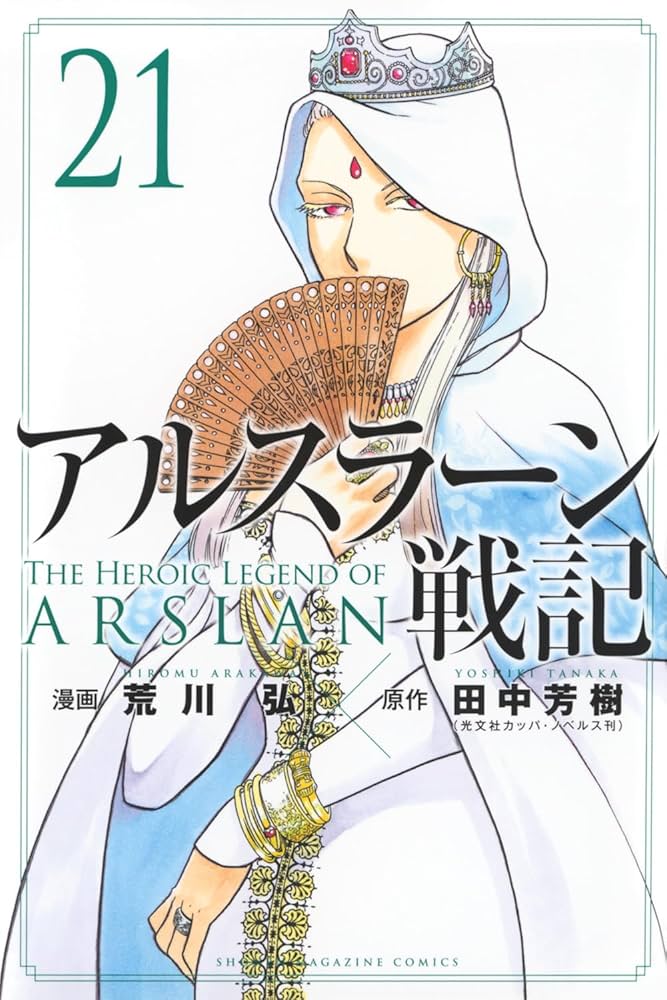 アルスラーン戦記(21) (少年マガジンKC) | 荒川 弘, 田中 芳樹